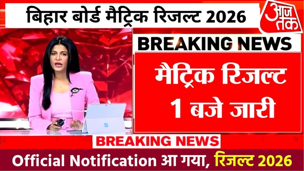 Bihar Board 10th Result 2026